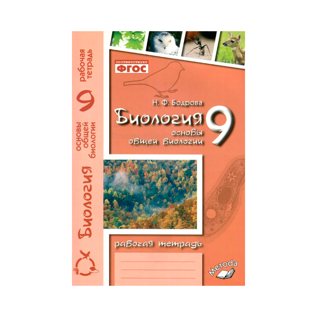 Бодрова, Биология, Основы Общей Биологии, 9 класс Рабочая тетрадь, Фгос
