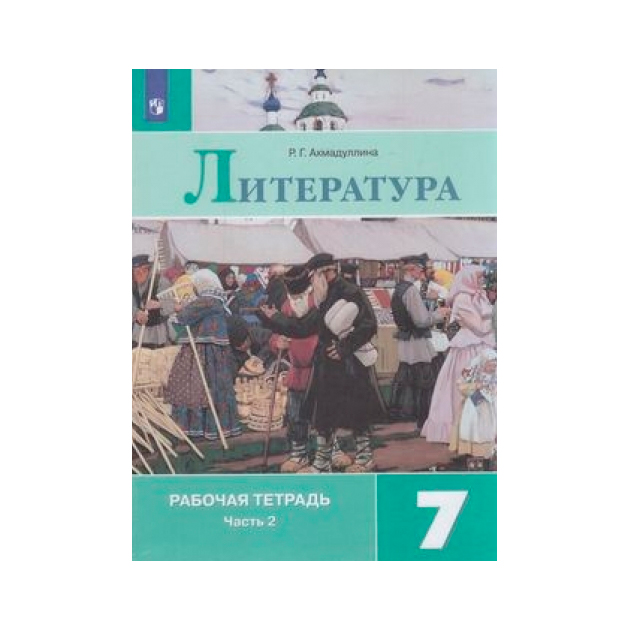 

Ахмадуллина, литература, Рабочая тетрадь, 7 класс В 2-Х Ч.Ч, 2