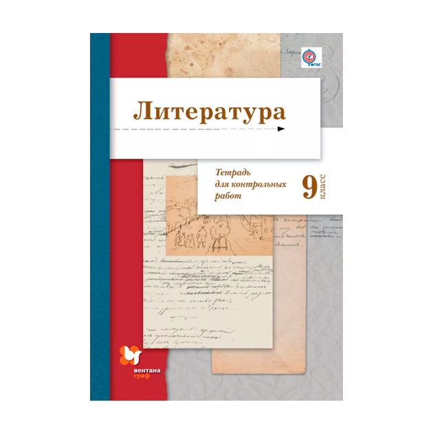 

Литература, 9 класс тетрадь для контрольных Работ