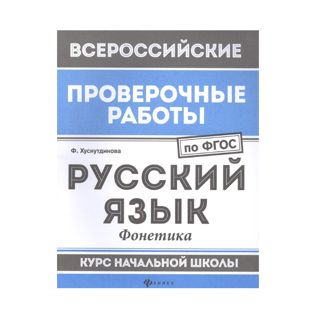 

Русский Язык: Фонетика: курс нач. Школы