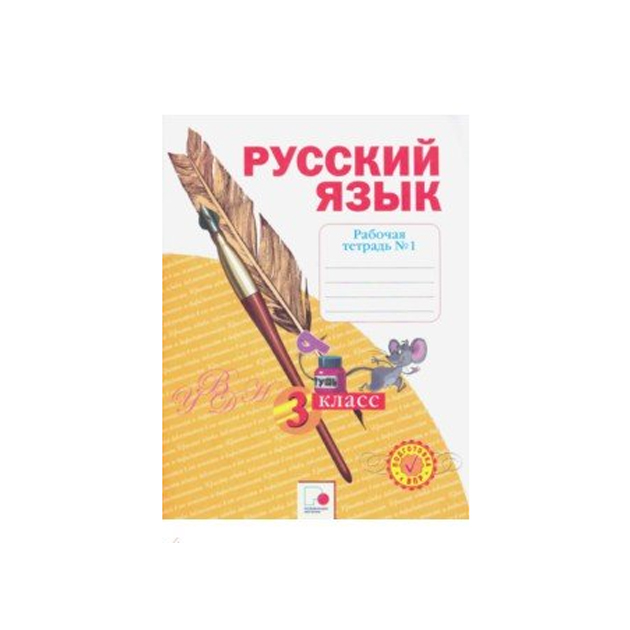 

Нечаева, Русский Язык, 3 кл, Рабочая тетрадь, В 4-Х Ч.Часть 4 (Фгос)