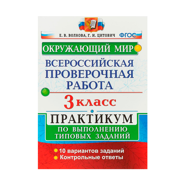 

Впр, Окр, Мир, практикум, 3 кл, Волкова (Фгос)