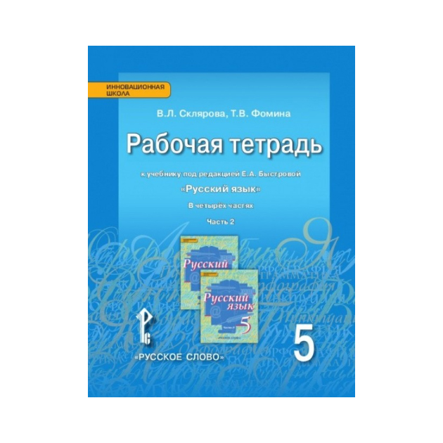 Русский язык 5 класс быстровой 1. Пятый класс русский язык часть первая е. а Быстровой. 3 Класс русский язык Быстрова. Русский язык 5 класс Быстрова рабочая тетрадь. Русский язык 5класс е а Быстровой 1 часть.