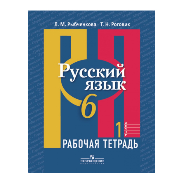 

Рыбченкова, Русский Язык, Р т 6 кл, В 2-Х Ч.Ч, 1 (К Учебнику Фгос)