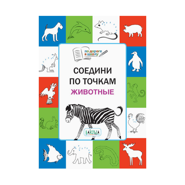 

Ум по Дороге В Школу. Соедини по точкам Животные. 5+ Мёдов.