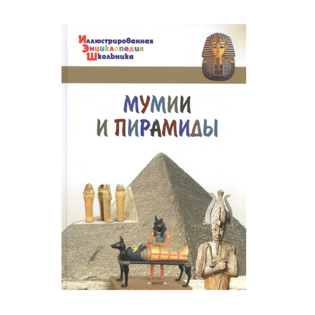 

Иллюстрированная Энциклопедия Школьника. Мумии и пирамиды. Орехов.