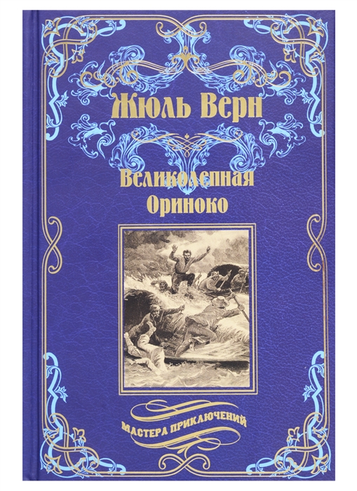 

Книга Великолепная Ориноко. Россказни Жана-Мари кабидулена