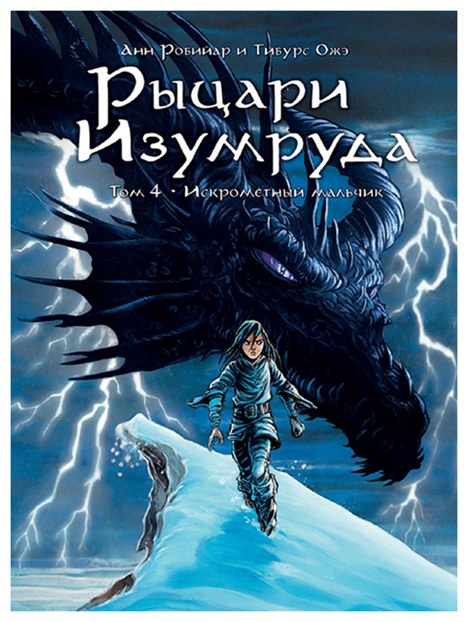 

Комикс Рыцари Изумруда. Том 4. Искрометный мальчик