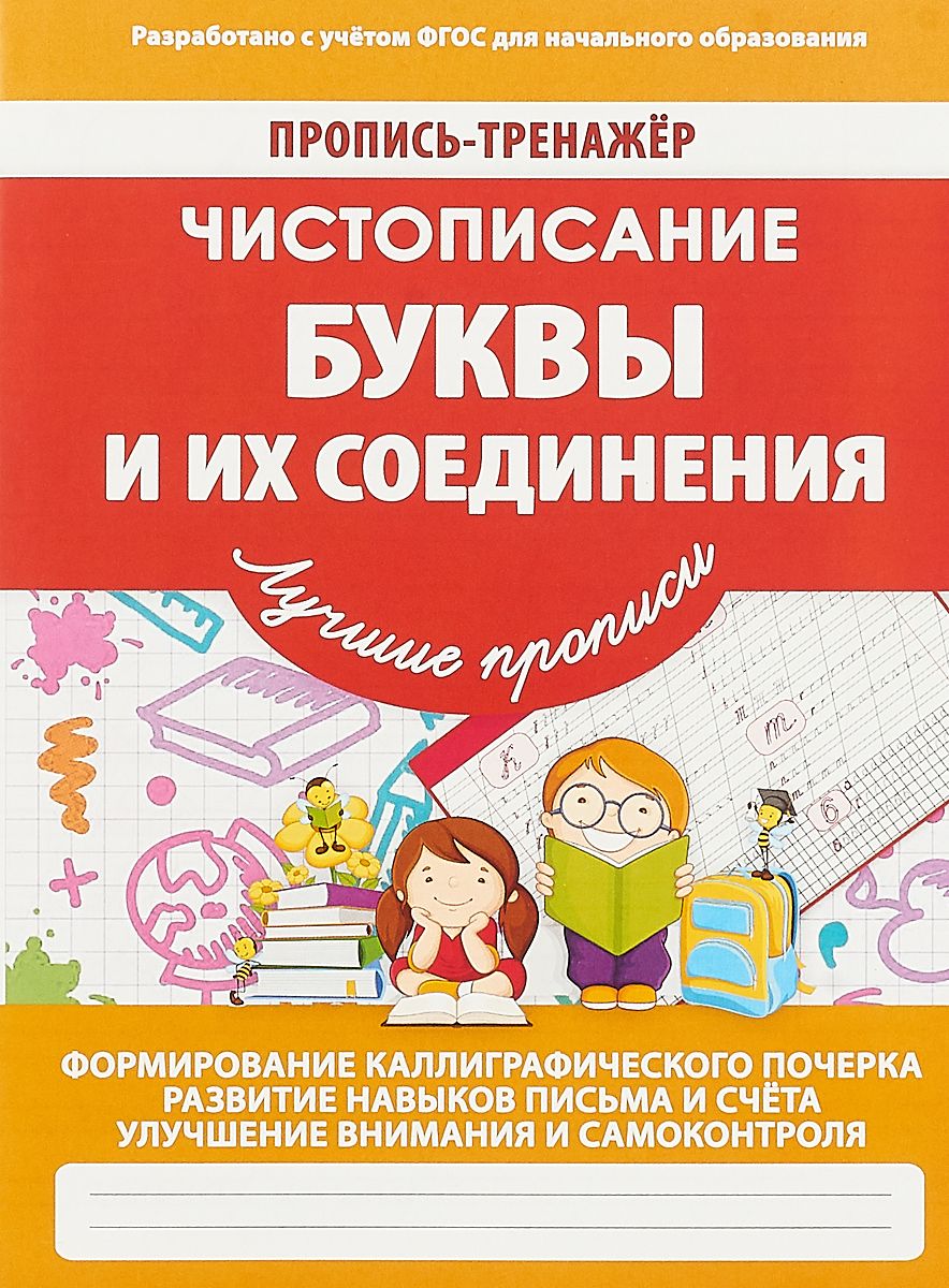 

Пропись-Тренажер. Чистописание. Буквы и Их Соединения. Ивлева. 6+. (Фгос)