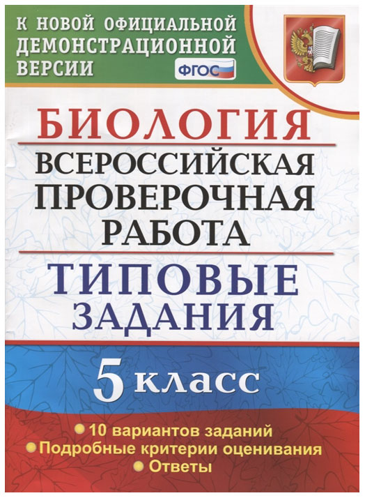 

Мазяркина. Впр. Биология 5Кл. 10 Вариантов. тз
