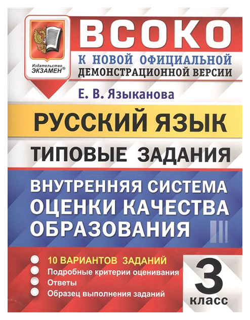 

Языканова. Всоко. Русский Язык 3Кл. 10 Вариантов. тз