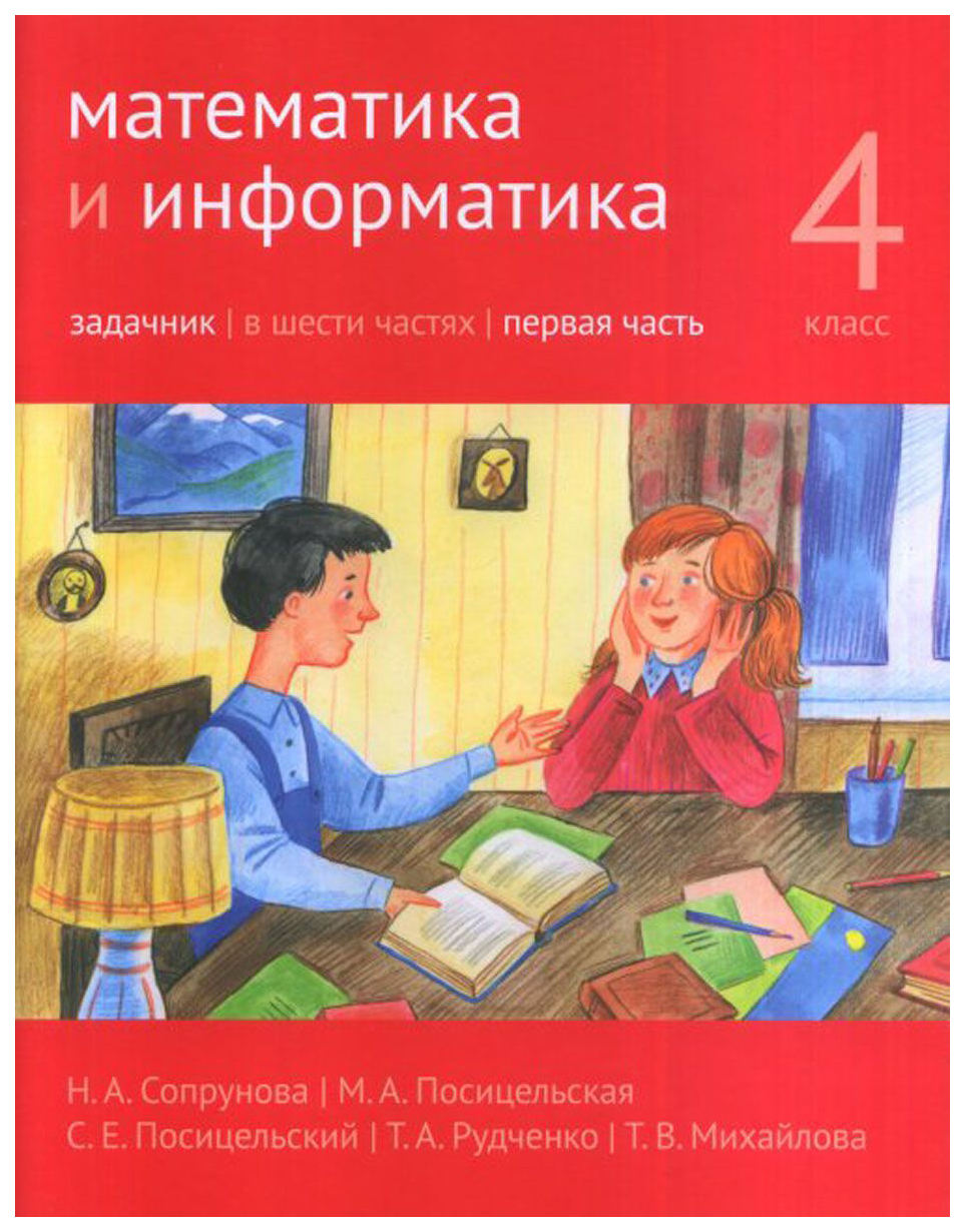 

Сопрунова. Математика и Информатика. 4-Й класс: Задачник. Ч.1.