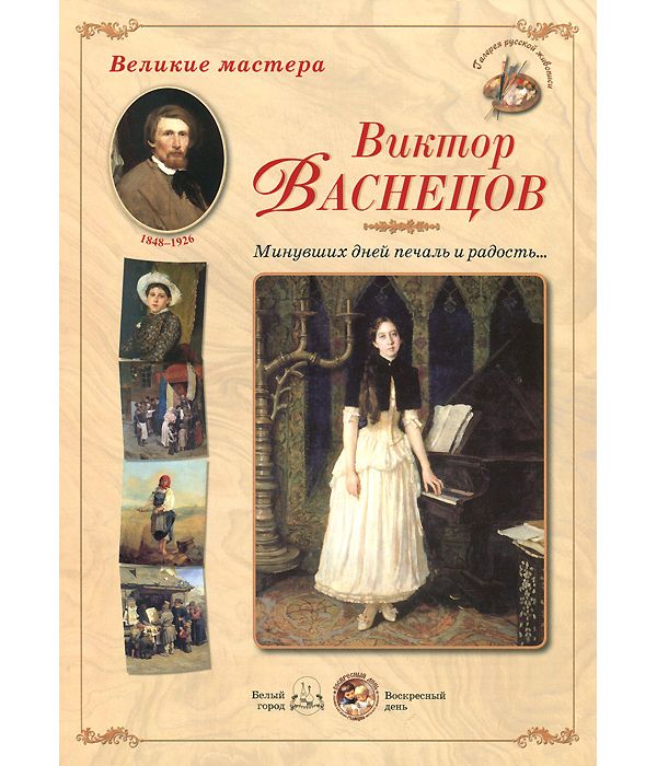 фото Книга великие мастера. виктор васнецов. минувших дней печаль и радость... белый город