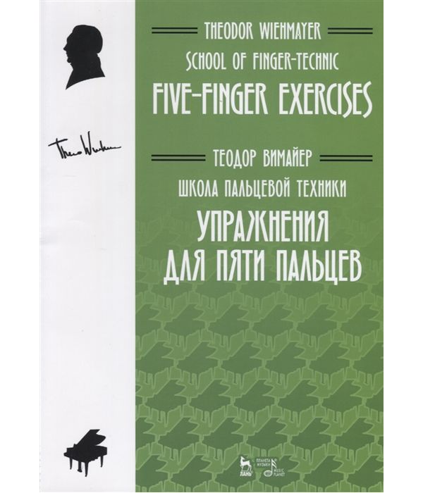 

Школа пальцевой техники. Упражнения для пяти пальцев