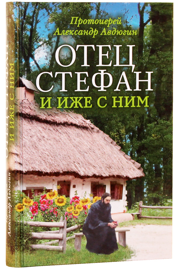 фото Книга отец стефан и иже с ним сретенский монастырь