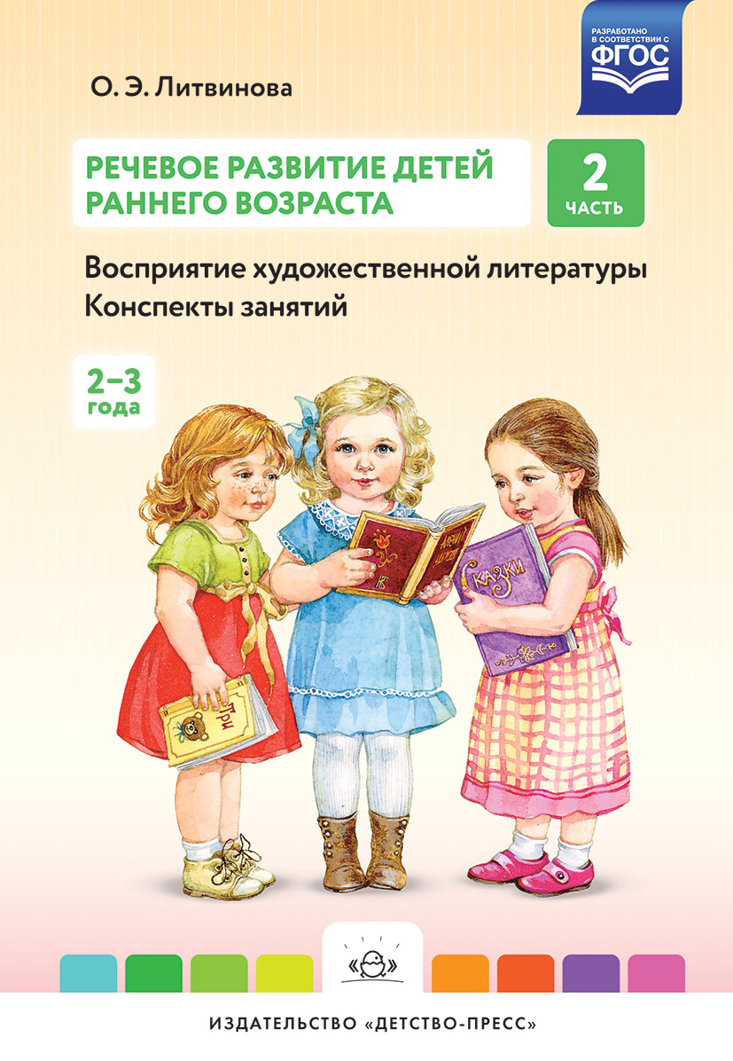 

Речевое развитие детей раннего возраста. Конспекты занятий. Часть 2 2-3 года