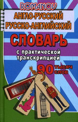 фото Книга англо-русский, русско-английский словарь c практической транскрипцией. 90 000 слов юнвес