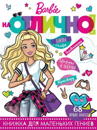 

Барб и Но № 1801. на Отлично!