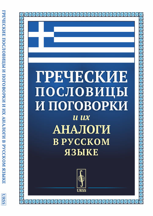 фото Книга греческие пословицы и поговорки и их аналоги в русском языке urss