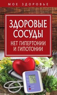 фото Книга здоровые сосуды рипол-классик