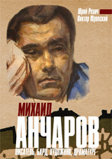 

Книга Михаил Анчаров. писатель, Бард, Художник, Драматург