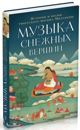 фото Книга музыка снежных вершин. истории и песни тибетского йогина ориенталия