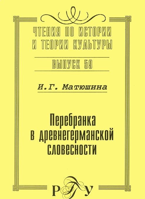 

перебранка В Древнегерманской Словесности