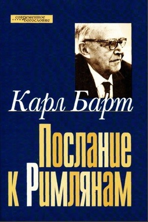 

Послание к Римлянам