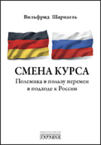 фото Книга смена курса. полемика в пользу перемен в подходе к россии городец