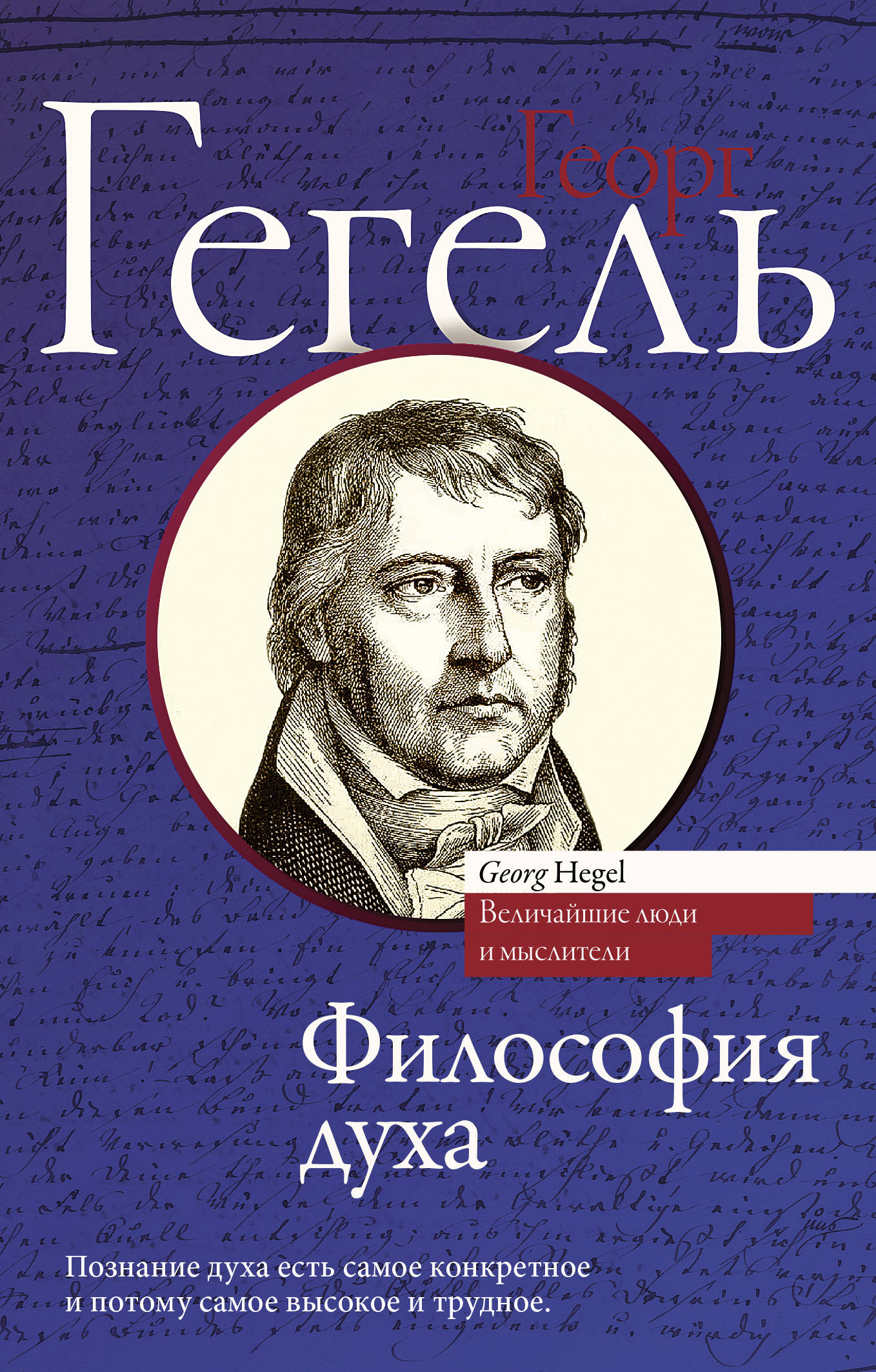 Книги вильгельма гегеля. Георг Гегель. Философия духа Гегеля. Философия духа Гегеля книга.