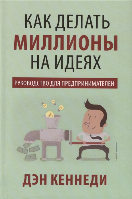 фото Книга как делать миллионы на идеях. руководство для предпринимателей попурри