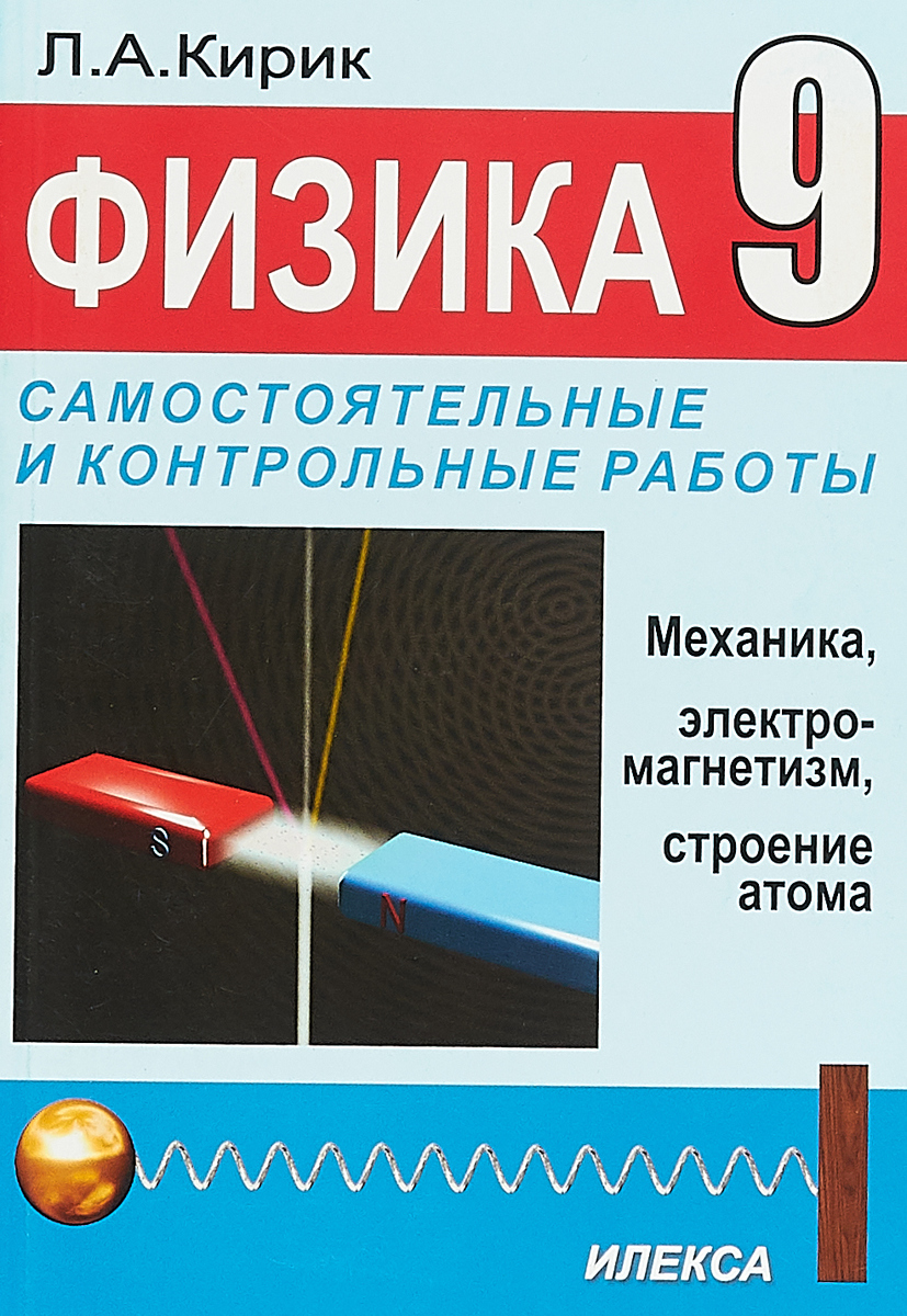 Кирик. Кирик 9 класс физика задачник гдз. Кирик Илекса физика 9 класс самостоятельные. Кирик 9 класс самостоятельные и контрольные работы 2019 Илекса. Л А Кирик физика 9 класс самостоятельные.