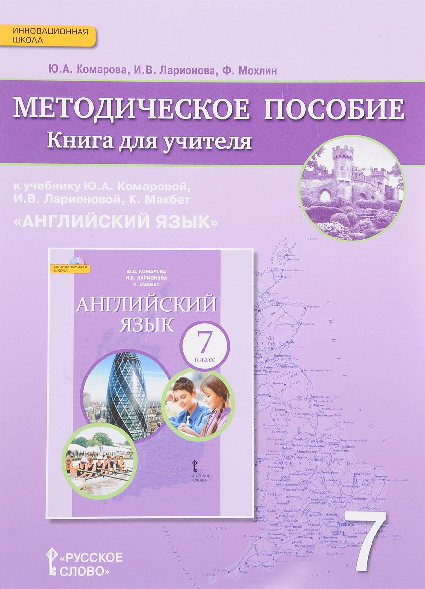 Учебник английского языка комаровой 7 класс. Комарова 7 класс книга для учителя. Книга для учителя 8 кл английский язык Комарова. Книга для учителя по английскому языку 7 класс Комарова. Учебник английского языка Комарова пособие для учителя.