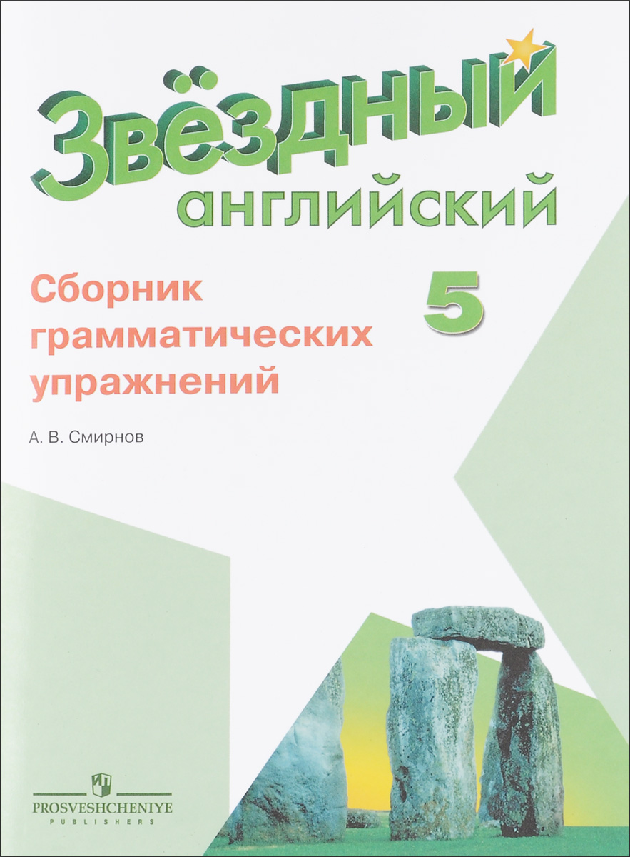 

Смирнов. Английский Язык. Сборник Грамматических Упражнений. 5 класс