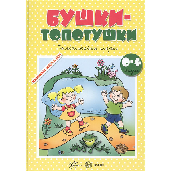 

Книжки-несказки Бушки-топотушки Пальчиковые игры для детей 2-4 лет