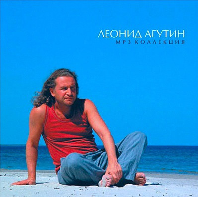 

Агутин Леонид Mp3