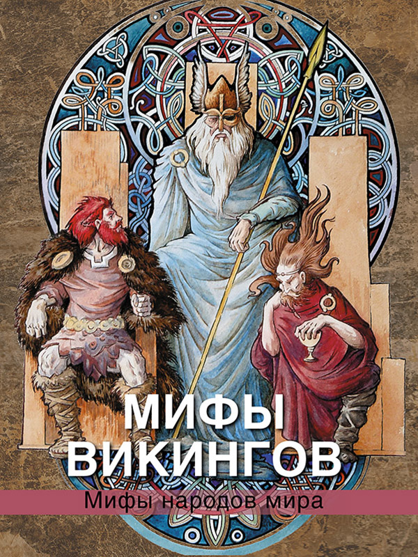

Петрухин. Мифы Викингов.