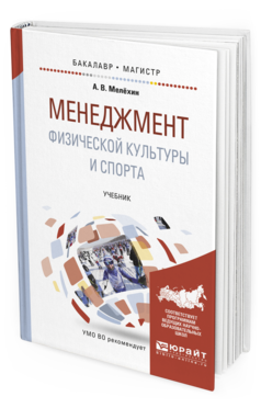 

Менеджмент Физической культуры и Спорта. Учебник для Бакалавриата и Магистратуры