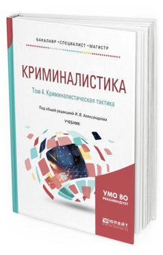 

Криминалистика В 5 т. том 4. криминалистическая тактика. Учебник…
