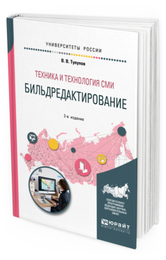 

Техника и технология Сми: Бильдредактирование 2-е Изд. Испр. и…