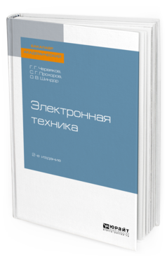 

Электронная техника 2-е Изд. пер. и Доп.. Учебное пособие…