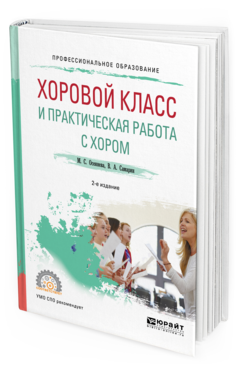 

Хоровой класс и практическая Работа С Хором 2-е Изд.…