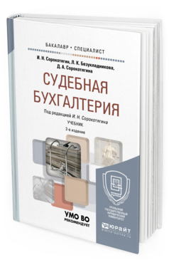 

Судебная Бухгалтерия 2-е Изд. пер. и Доп.. Учебник для Бакалавриата и Специалитета
