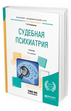 

Книга Судебная психиатрия 2-е Изд. пер. и Доп.. Учебник для Академического Бакалавриата