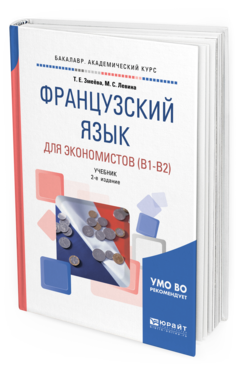 

Книга Французский Язык для Экономистов (B1-B2) 2-е Изд. пер. и…