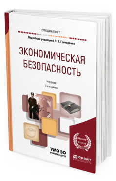 

Книга Экономическая Безопасность 2-е Изд.