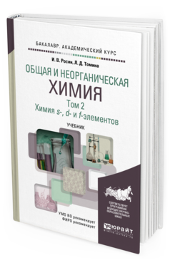 

Общая и Неорганическая Химия В 3 т. т.2. Химия…