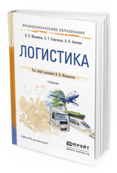 

Логистика. Учебник для СПО