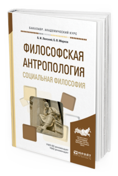 

Философская Антропология. Социальная Философия. Учебное пособие для…