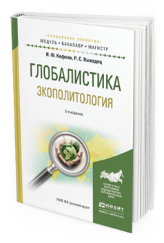 

Глобалистика Экополитология 3-изд. Учебное пособие для Бакалавриата и Магистратуры